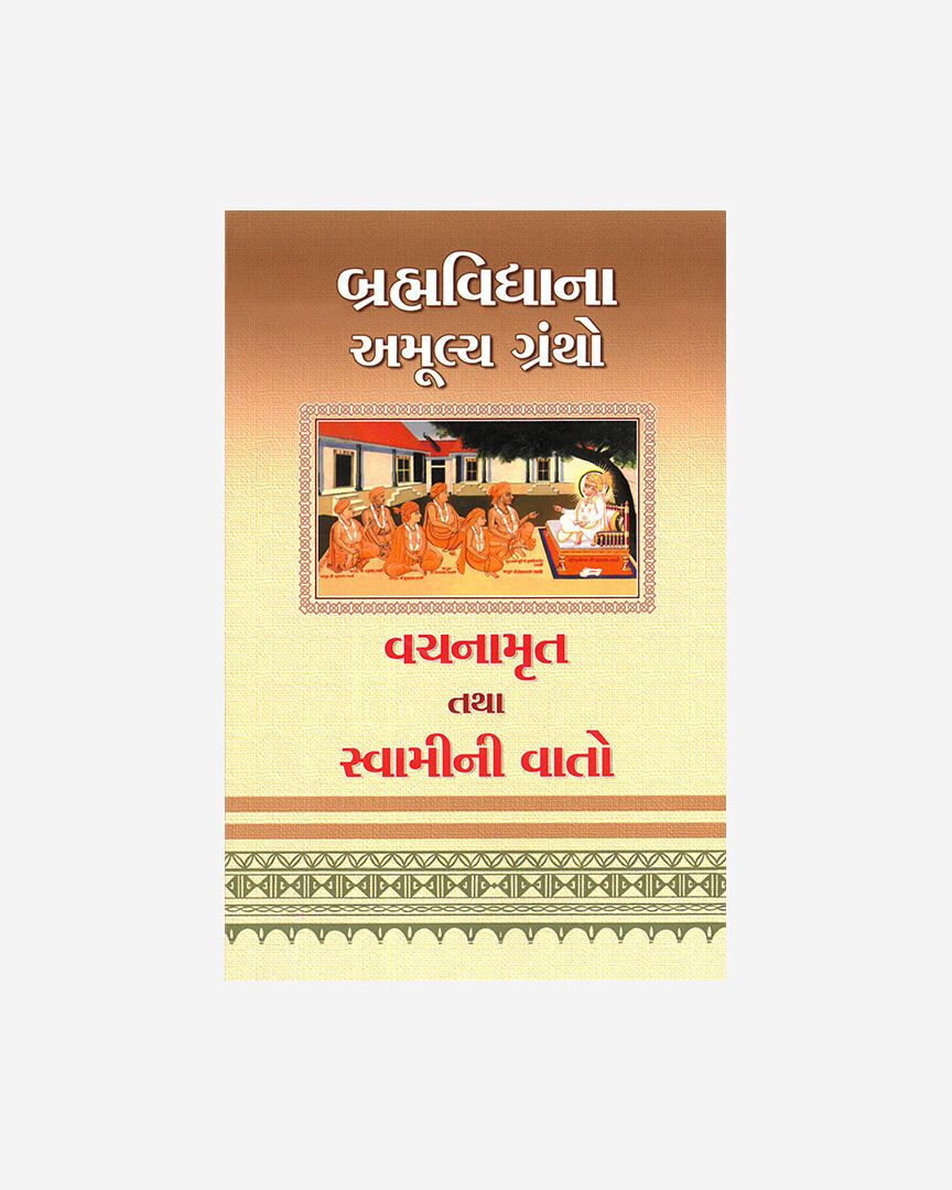 Brahmavidyana Amulya Grantho  (Invaluable Scriptures on Divine Spiritual Knowledge) (Gujarati)