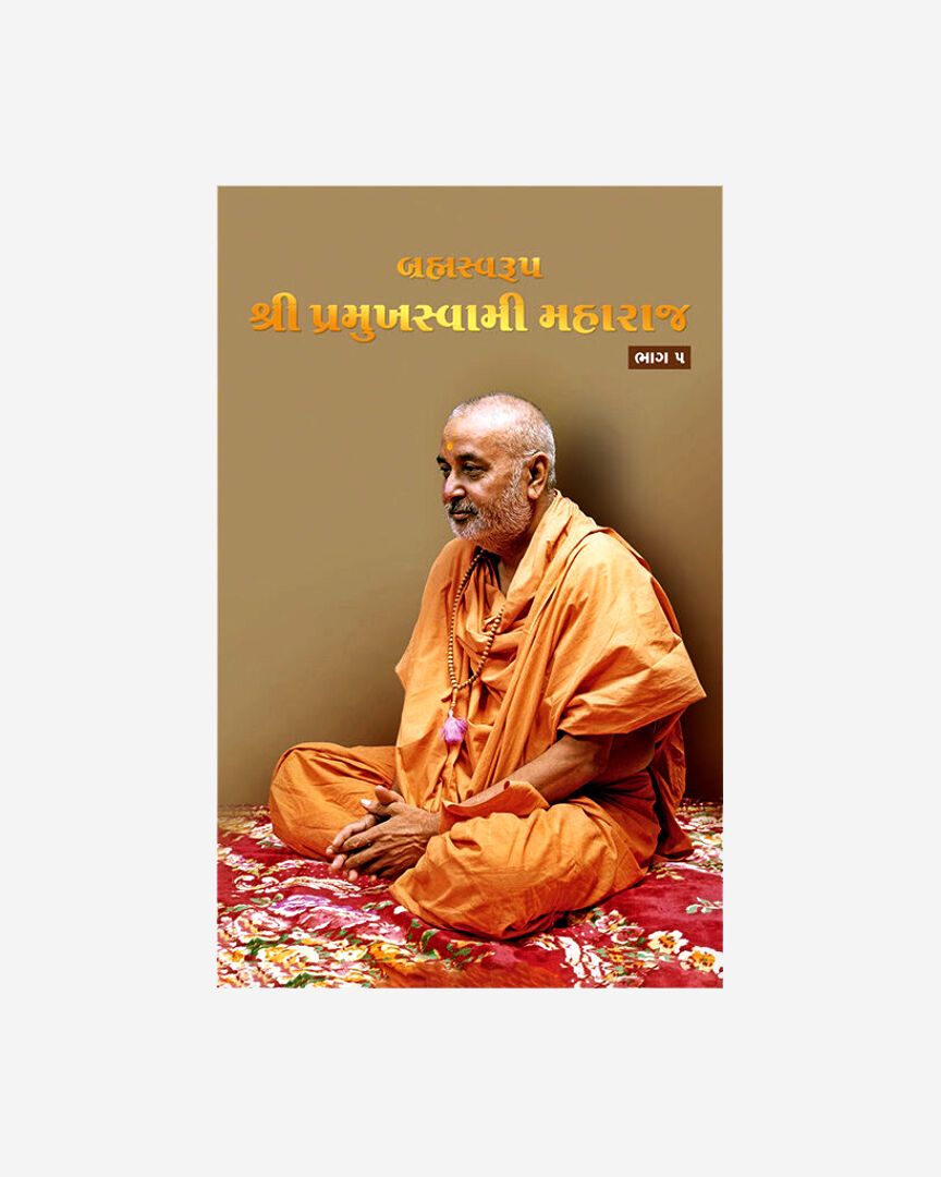 Brahmaswarup Shri Pramukh Swami Maharaj (Part 5) (Gujarati)
